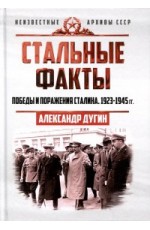 Дугин Стальные факты Победы и поражения Сталина