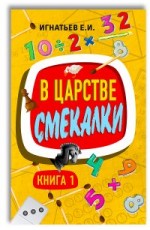 Игнатьев В царстве смекалки Книга 1