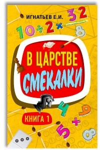 Игнатьев В царстве смекалки Книга 1