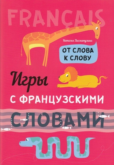 Игры с французскими словами