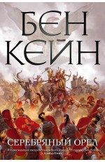 Кейн Б Серебряный орел