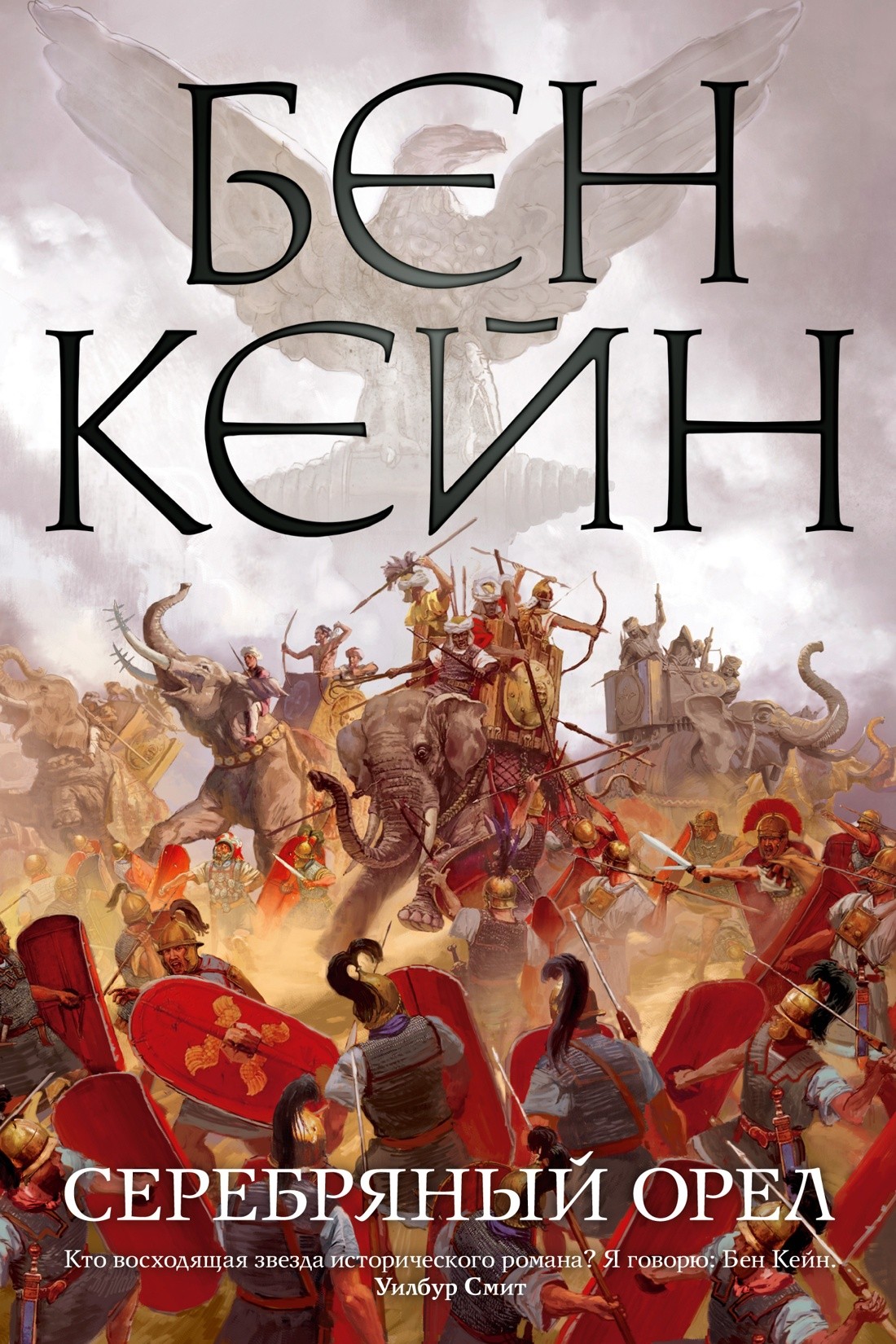 Кейн Б Серебряный орел