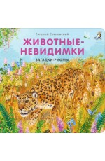 Сосновский Загадки - рифмы Животные - невидимки Книжки - картонки