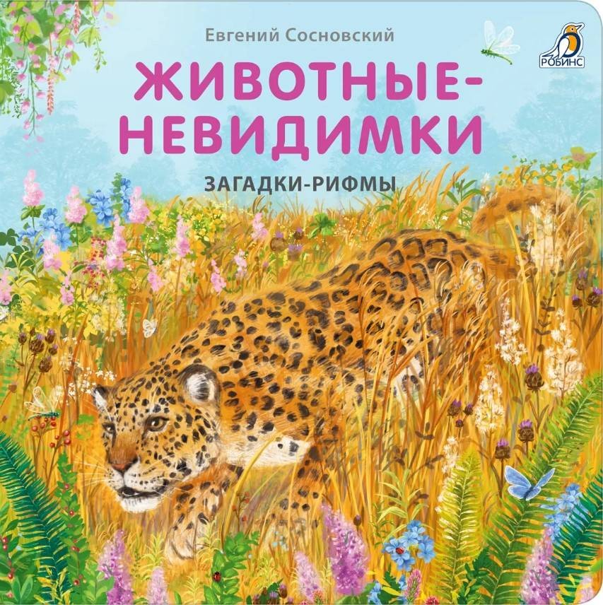 Сосновский Загадки - рифмы Животные - невидимки Книжки - картонки