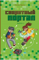 Секретный портал (выпуск 1)