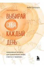 Выбирай себя каждый день. Ежедневные ритуалы для привлечения любви, счастья и гармонии. Позитивные аффирмации на каждый день