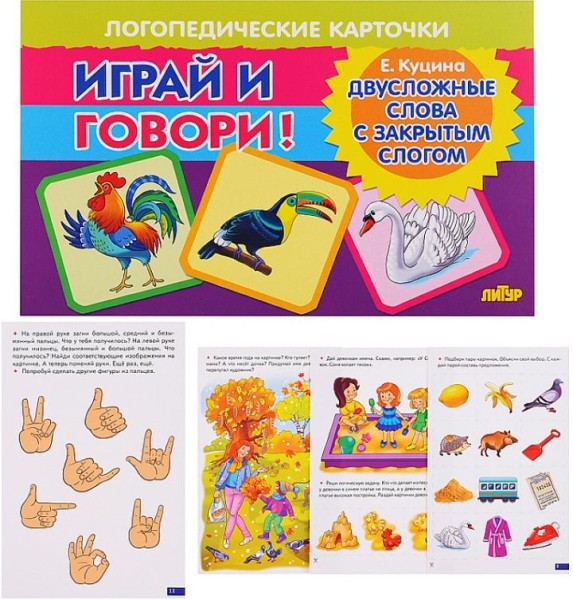 Куцина Играй и говори! Двусложные слова с закрытым слогом Логопед карт