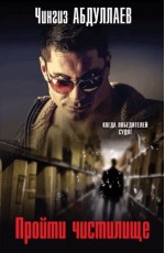 Пройти чистилище