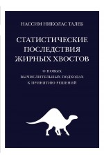 Талеб Статистические последствия жирных хвостов. О новых вычислительных подходах к принятию решений