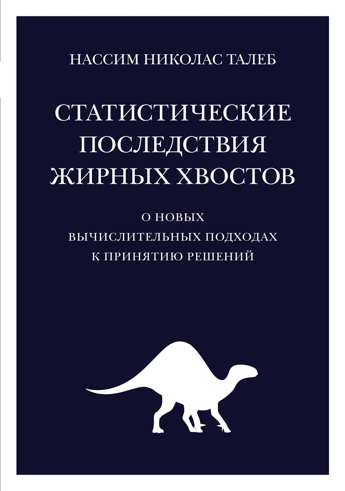 Талеб Статистические последствия жирных хвостов. О новых вычислительных подходах к принятию решений