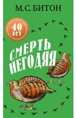 Смерть негодяя. Битон М.С.