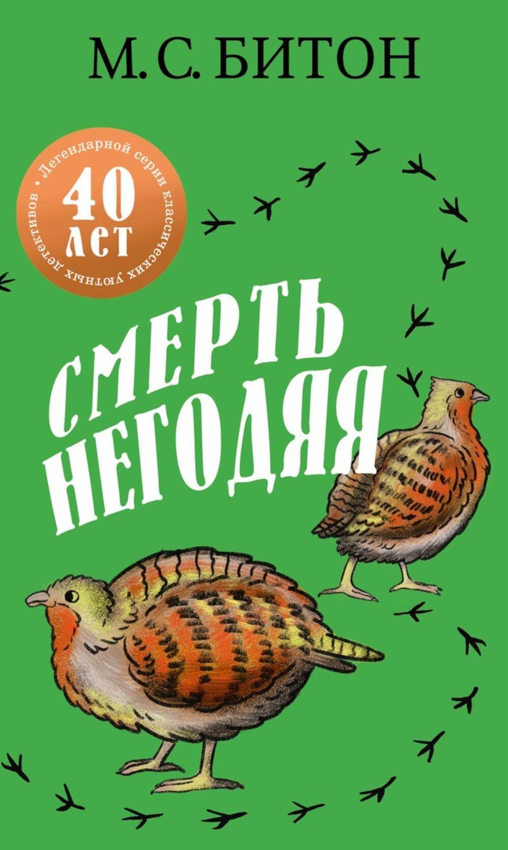 Смерть негодяя. Битон М.С.