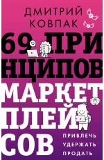 69 принципов маркетплейсов. Привлечь, удержать, продать