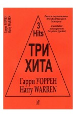Гарри Уоррен Три хита 