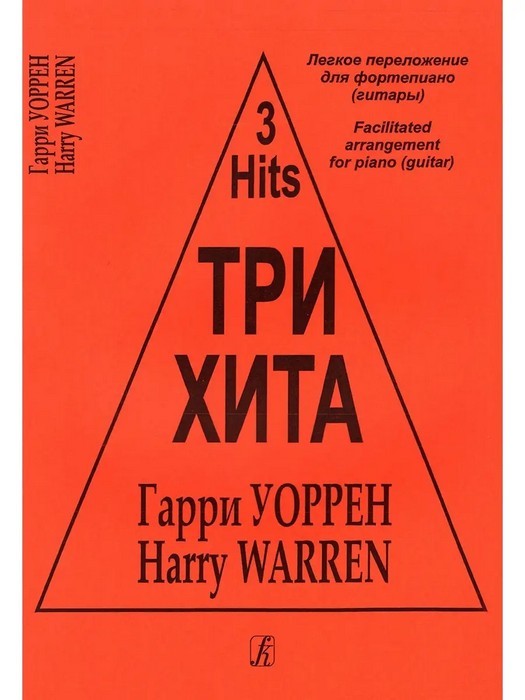 Гарри Уоррен Три хита 