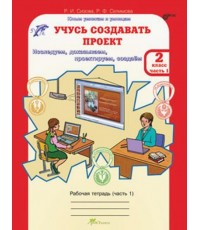 Учусь создавать проект Исследуем доказываем проектируем создаем 2 класс Рабочая тетрадь В 2 частях 