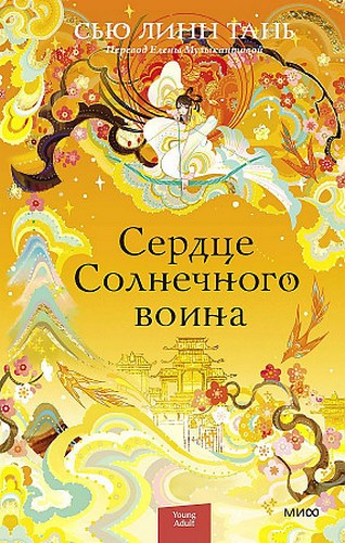 Сью Линн Тань Сердце Солнечного воина