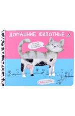 Сосновский Домашние животные Картинки - половинки Перевертыши