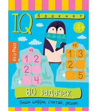 Умный блокнот. 80 задачек. Пиши цифры, считай, решай 4+