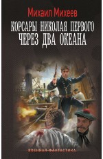 Корсары Николая Первого. Через два океана