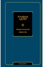 Невротический характер