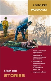 Дойл Рассказы /Англ яз Кн д/чтения