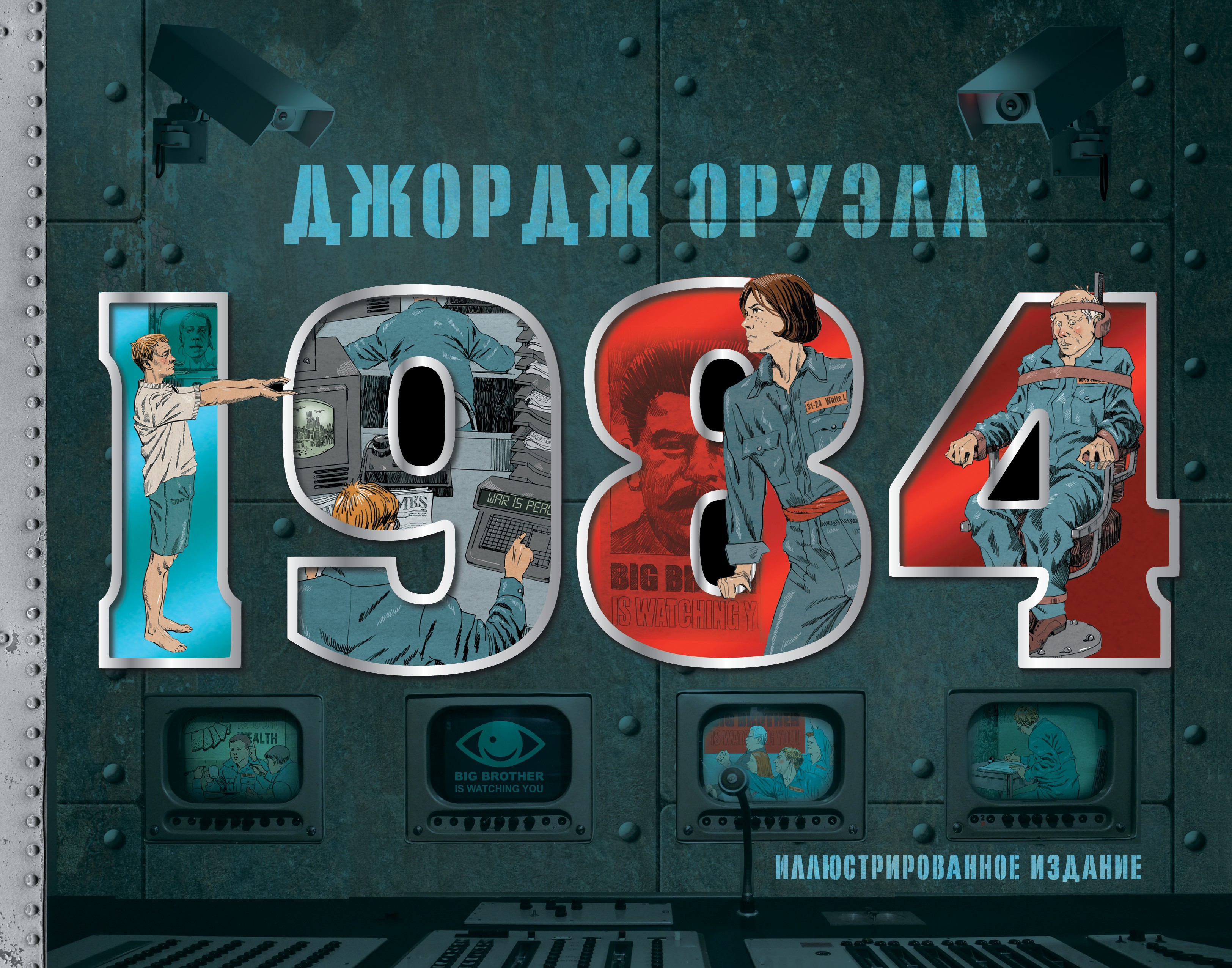 Оруэлл 1984 Иллюстрированное издание