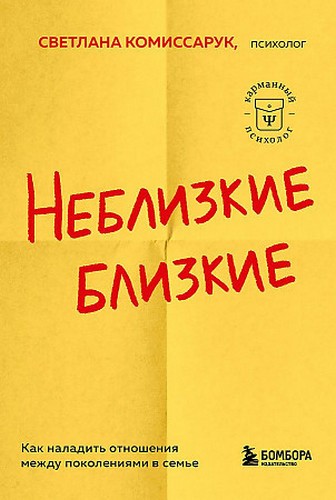 Комиссарук Неблизкие близкие. Как наладить отношения между поколениями в семье