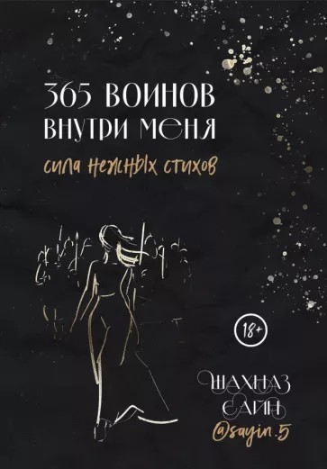 Сайн 365 воинов внутри меня. Сила нежных стихов