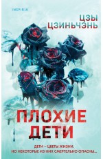 Плохие дети