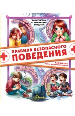 Правила безопасного поведения. Как оказать первую медицинскую помощь
