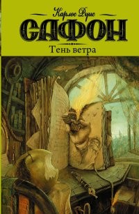 Сафон Тень ветра