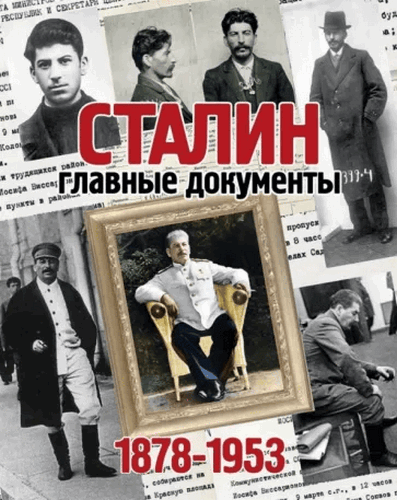 Долматов Альбом "Сталин. Главные документы. 1878-1953" 