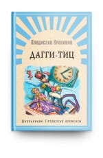 Крапивин Дагги-Тиц