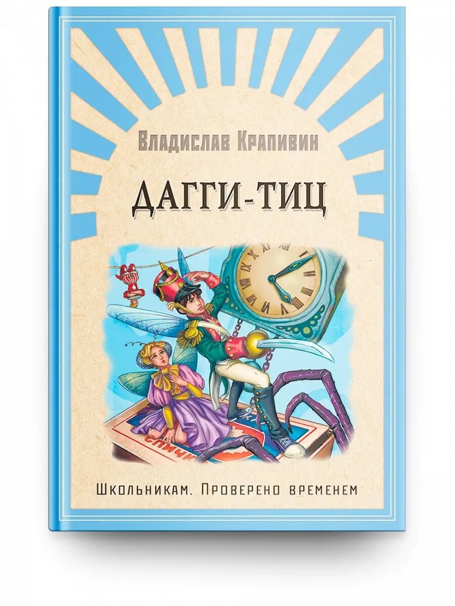 Крапивин Дагги-Тиц