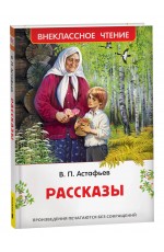 Астафьев В. Рассказы (ВЧ)