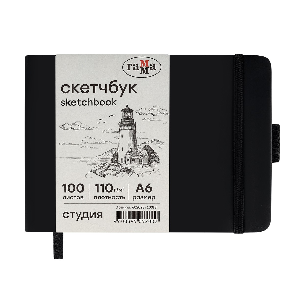 Скетчбук 100л., 148*105 Гамма Студия, черный, твердая обложка, на резинке, слоновая кость, 110г/м2