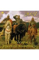Календарь 2027 настенный 70724 Шедевры русской живописи