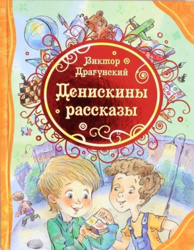 Денискины рассказы