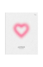Дневник 1-11 кл. 48л. (ЛАЙТ) BG Pink heart, матовая ламинация, выб.лак