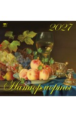 Календарь 2027 настенный 70725 Натюрморты