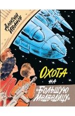 Охота на Большую Медведицу