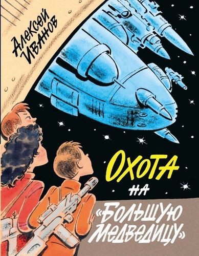 Охота на Большую Медведицу