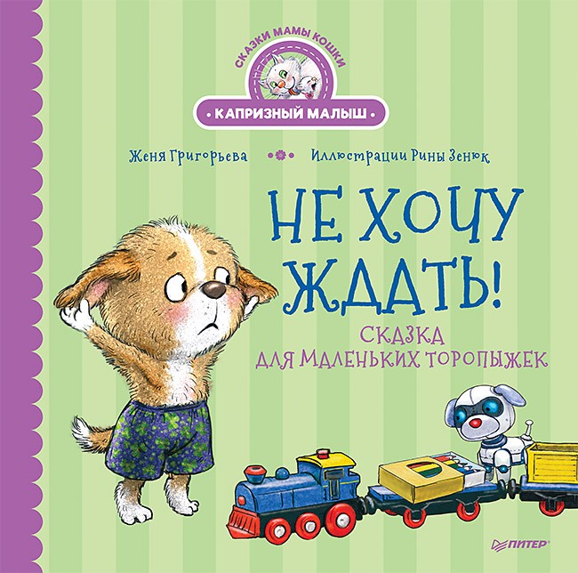 Не хочу ждать! Сказка для маленьких торопыжек