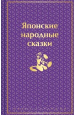 Японские народные сказки