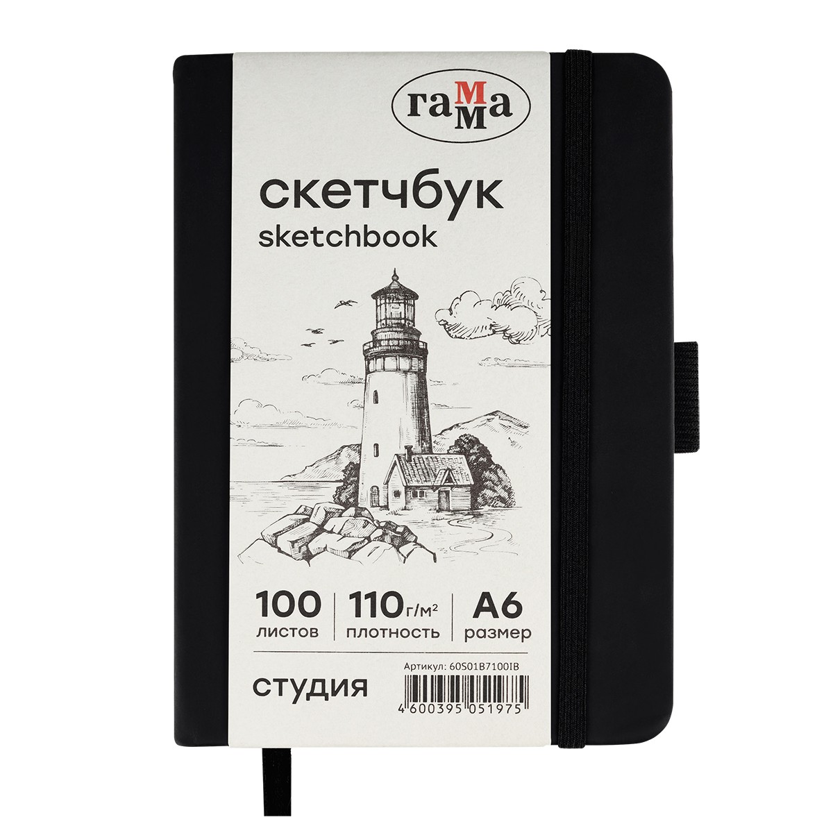 Скетчбук 100л., А6 Гамма Студия, черный, твердая обложка, на резинке, слоновая кость, 110г/м2