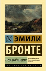 Грозовой перевал