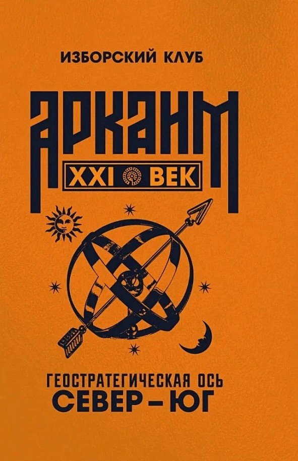  Аркаим ХХI век. Геостратегическая ось Север - Юг. Изборский клуб 