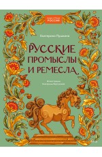 Русские промыслы и ремесла