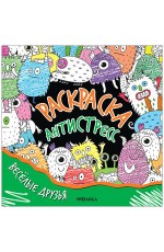 Раскраска-антистресс Весёлые друзья